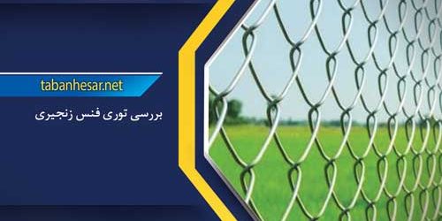 فنس-زنجیریی